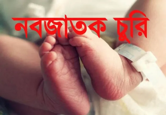 নরসিংদীতে ক্লিনিক থেকে নবজাতক চুরি: পাল্টা অভিযোগ