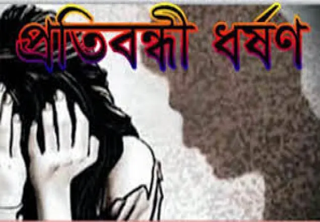 ঠাকুর দেখতে গিয়ে প্রতিবন্ধী কিশোরী ধর্ষণধর্ষণের শিকার