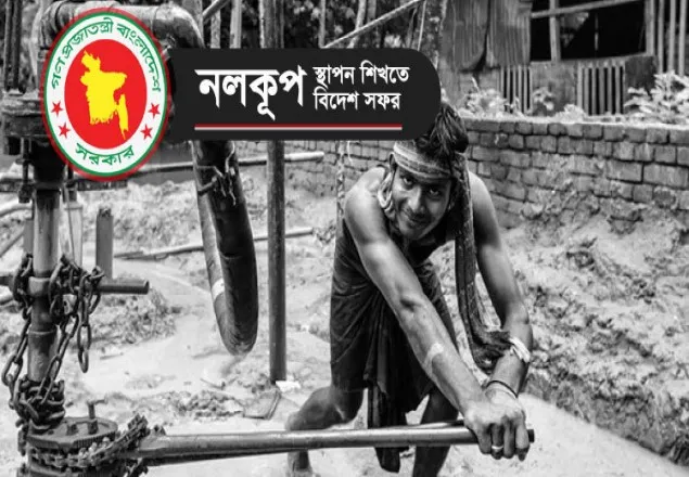নলকূপ স্থাপন শিখতে ৩ দফা বিদেশ প্রশিক্ষণ, ব্যয় ৬০ লাখ!