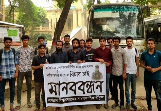 হাবিপ্রবি শিক্ষার্থী শিশির হত্যার বিচারের দাবিতে জবিতে মানববন্ধন