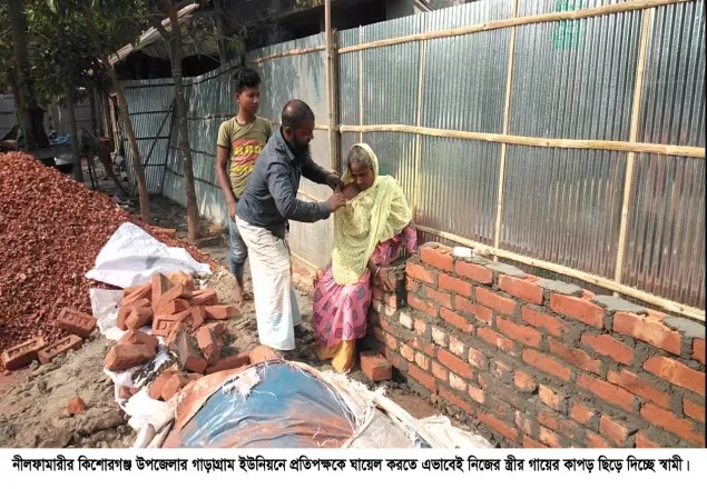  নীলফামারীতে স্ত্রীর কাপড় ছিঁড়ে প্রতিপক্ষকে ফাঁসানোর চেষ্টা