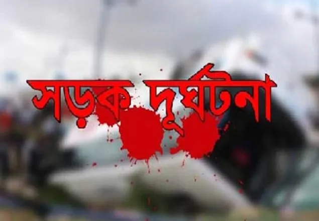 গোপালগঞ্জে সড়ক দুর্ঘটনায় নিহত ২