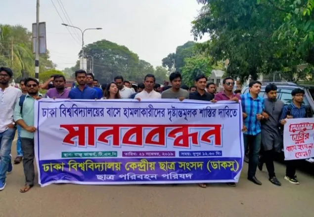 ঢাবির বাসে হামলার প্রতিবাদে ডাকসুর মানববন্ধন