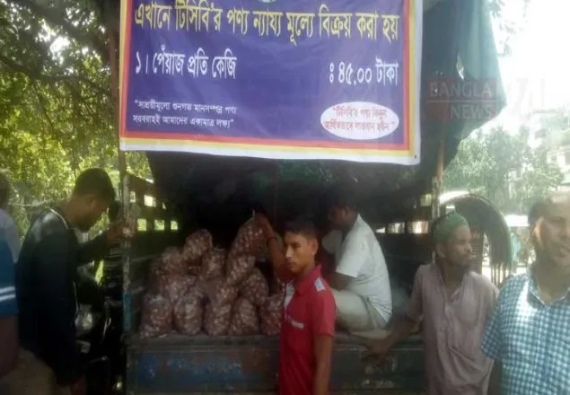 রাজধানীর ৫০ জায়গায় বিক্রি হচ্ছে টিসিবি’র পেঁয়াজ