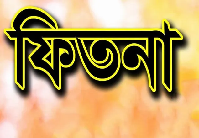 ফিতনা সৃষ্টি মানব হত্যার চেয়েও ভয়াবহ