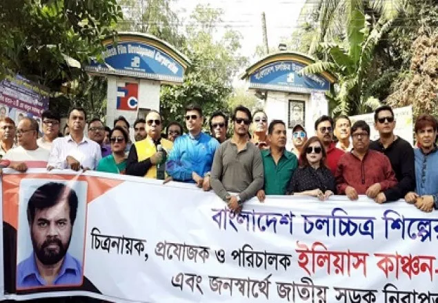ইলিয়াস কাঞ্চনকে অপমানের প্রতিবাদে রাস্তায় চলচ্চিত্রের শিল্পীরা