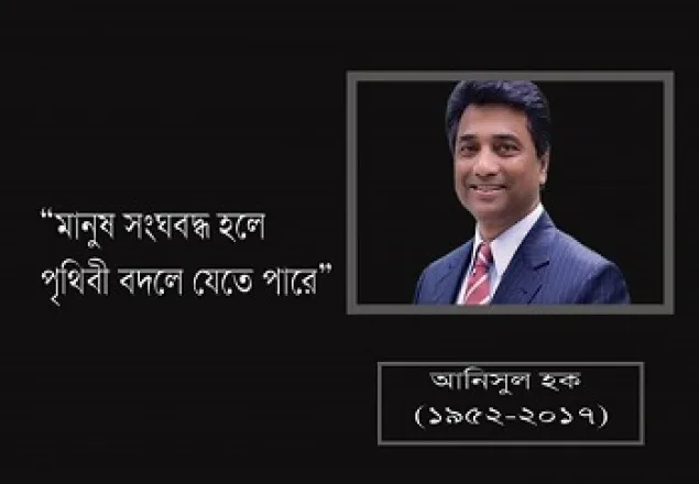 স্বপ্নদ্রষ্টা আনিসুল হকের দ্বিতীয় মৃত্যুবার্ষিকী আজ