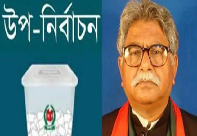 বাদলের আসনে উপ-নির্বাচন ১৩ জানুয়ারি