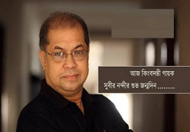  সুবীর নন্দীর জন্মদিন আজ