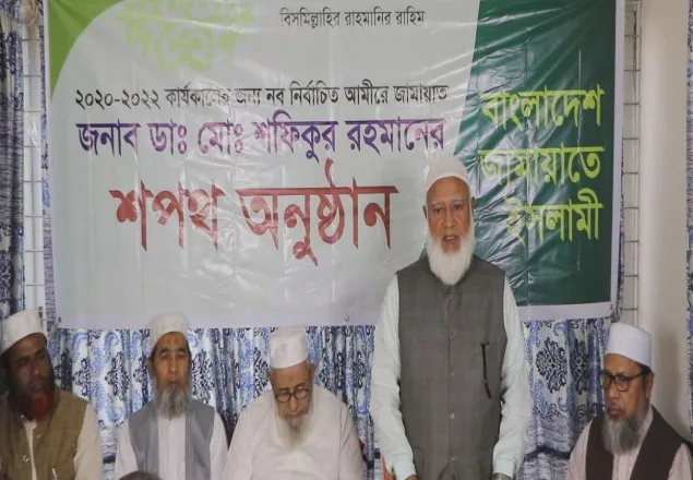 জামায়াতের নব-নির্বাচিত আমীর হিসেবে ডাঃ শফিকুর রহমানের শপথ গ্রহণ