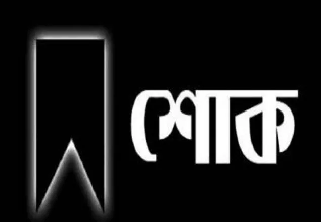 চট্টগ্রাম জেলা উত্তর শিবির সভাপতির পিতার ইন্তেকালে শিবিরের শোক