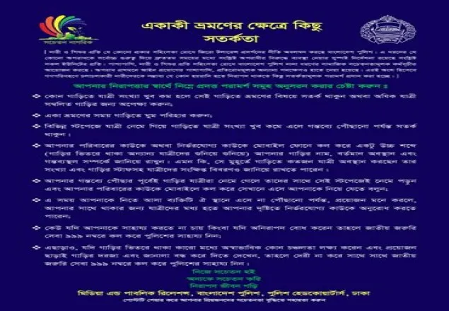 নারীদের ভ্রমণে পুলিশের সতর্কতা প্রশ্নবিদ্ধ