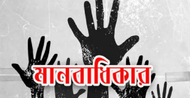বিশ্ব মানবাধিকার দিবস আজ