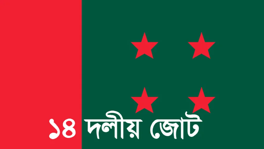 ১৪ দল