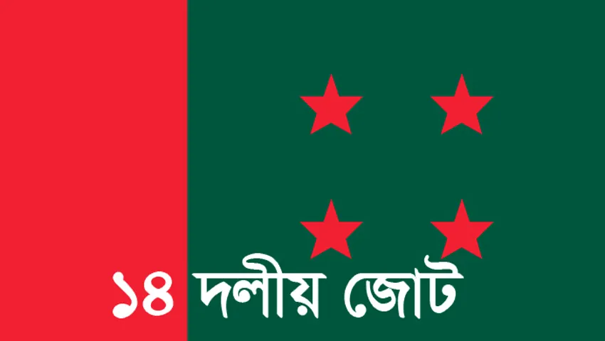 ৩০ অক্টোবর ১৪ দলের সমাবেশের ঘোষণা