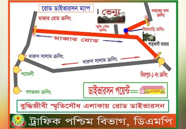 শহীদ বুদ্ধিজীবী দিবসে ডিএমপির ট্রাফিক নির্দেশনা