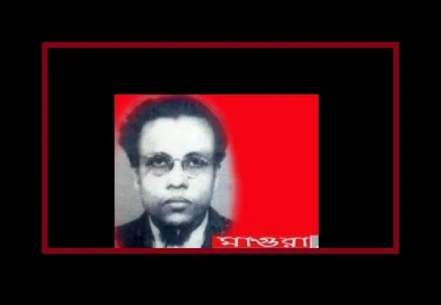 মাগুরার শহীদ বুদ্ধিজীবি মনিরুজ্জানের কথা মনে আছে কারো?