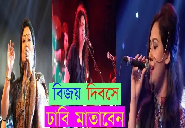 বিজয় দিবসে ঢাবি মাতাবেন জেমস,মমতাজ