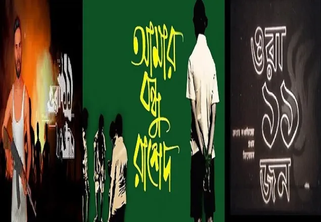 মুক্তিযুদ্ধভিত্তিক কালজয়ী ৫ চলচিত্র 