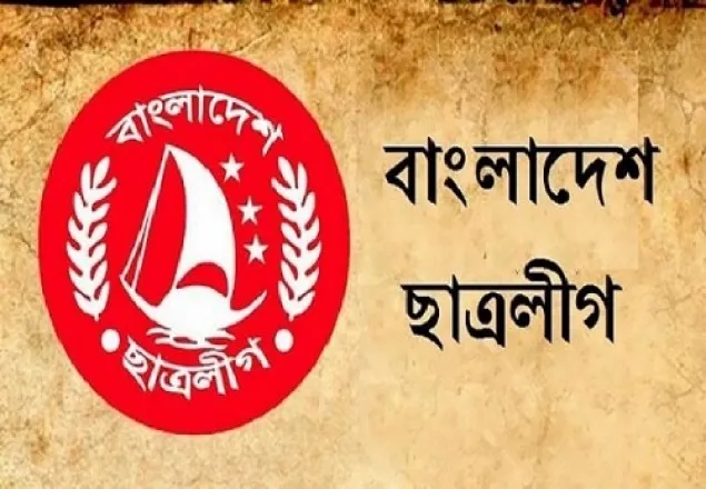 বিভিন্ন অভিযোগে ছাত্রলীগের ৩২ কেন্দ্রীয় নেতাকে অব্যাহতি