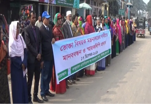 ঝিনাইদহে ভোক্তা বিষয়ক মন্ত্রণালয়ের দাবীতে মানববন্ধন