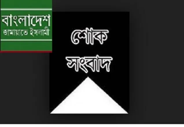 আল্লামা আজিজুল হকের সহধর্মিণীর মৃত্যুতে জামায়াতের শোক