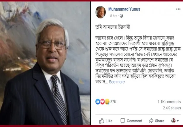 সমাজ পরিবর্তনে আবেদ প্রধান রূপকার: ড. ইউনুস