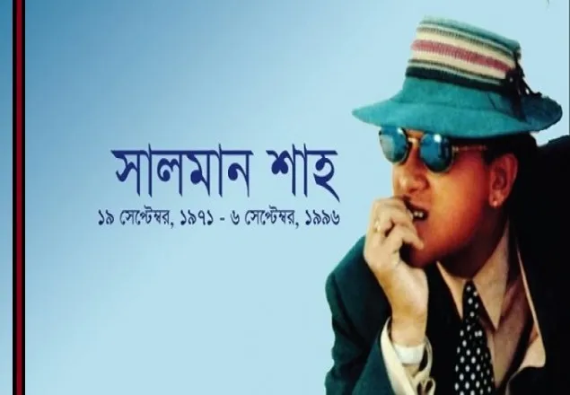 সালমান শাহ মৃত্যুর প্রতিবেদন দাখিল ২ ফেব্রুয়ারি