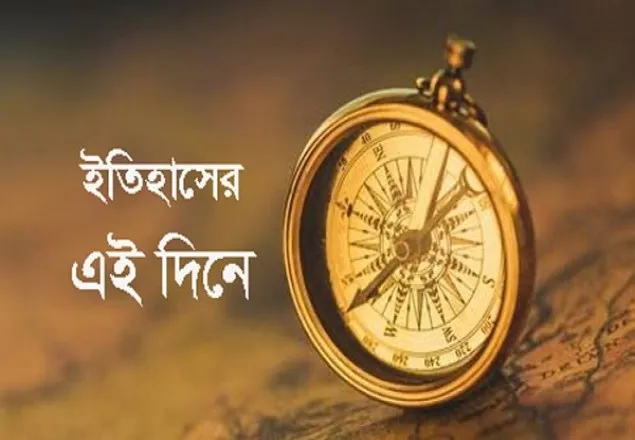 ইতিহাসের পাতায় এই দিন