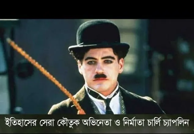 ঘুমের মধ্যেই চির বিদায় চার্লি চ্যাপলিনের