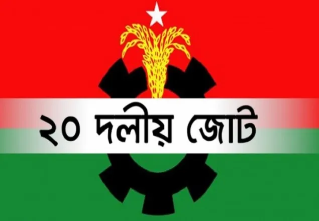 জরুরি বৈঠক ডেকেছে ২০ দল