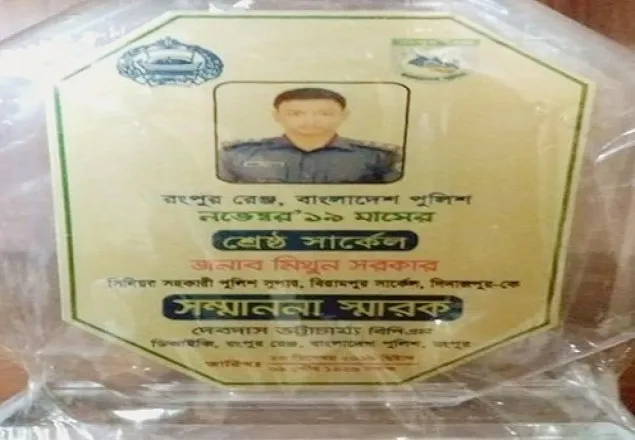 রংপুর রেঞ্জের শ্রেষ্ঠ সার্কেল এএসপি মিথুন