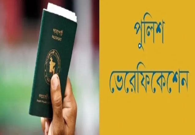 টাকা ছাড়াই পুলিশ ক্লিয়ারেন্স মিলবে ৩ দিনে