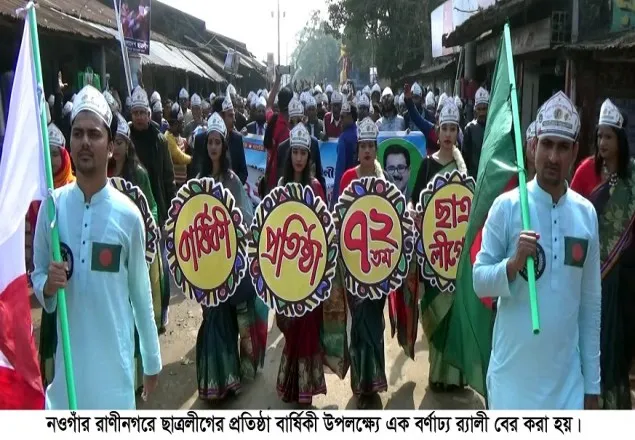 রাণীনগরে ছাত্রলীগের ৭২তম প্রতিষ্ঠা বার্ষিকী পালিত