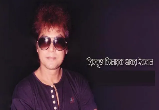 চিত্রনায়ক জাফর ইকবালের মৃত্যুবার্ষিকী আজ