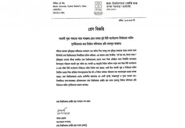 ঢাকা সিটি নির্বাচন পেছাতে ডাকসুর চিঠি