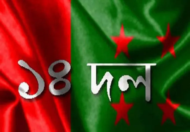 আচরণবিধির পরিবর্তন চায় ১৪ দল