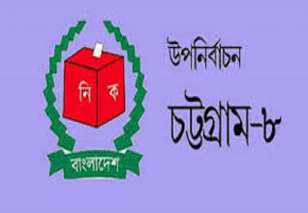চট্টগ্রাম-৮ আসনের উপ-নির্বাচনে ভোটগ্রহণ শুরু