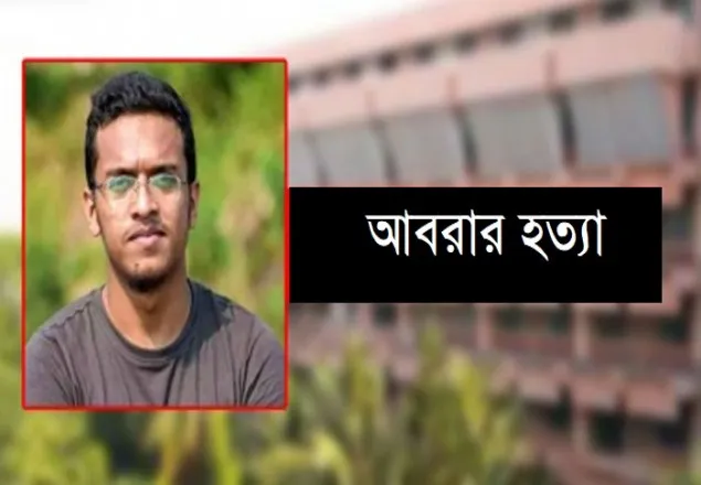 আবরার হত্যা মামলা বিচারের জন্য বদ‌লি