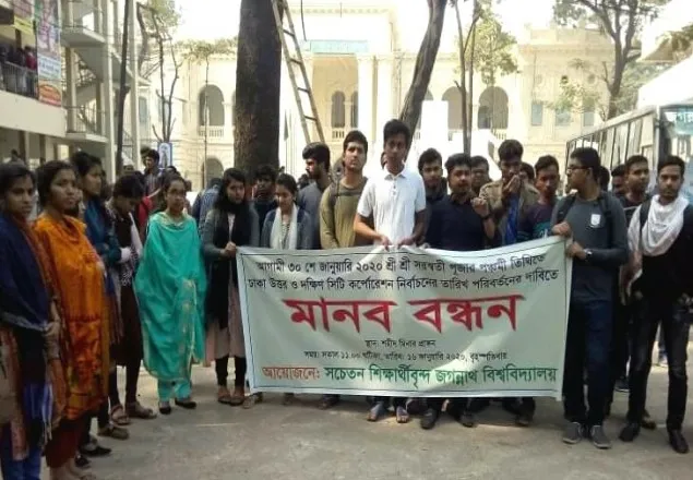 সিটি নির্বাচন পেছানোর দাবিতে জবিতে মানববন্ধন