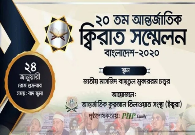  ঢাকায় আন্তর্জাতিক কিরাত সম্মেলন ২৪ জানুয়ারি