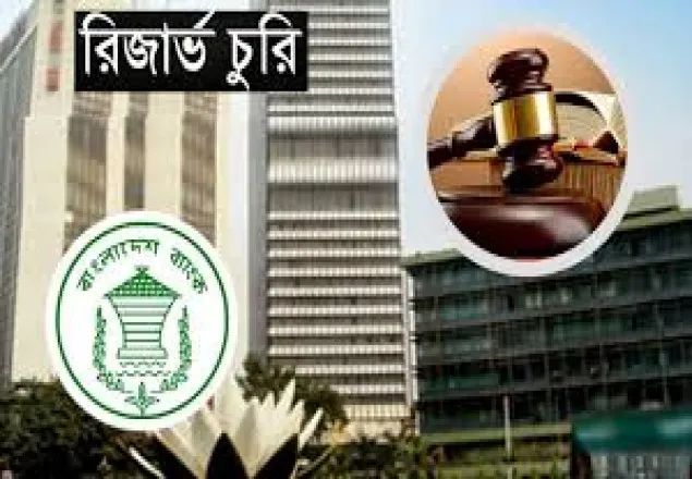  রিজার্ভ চুরি: ৪০ বারের মতো পেছালো তদন্ত প্রতিবেদন