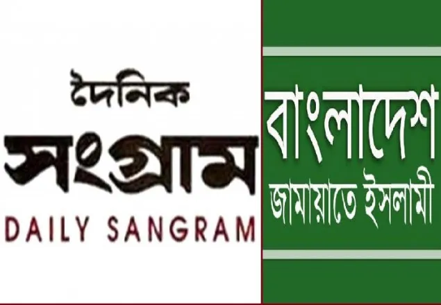 দৈনিক সংগ্রামের তালিকাভুক্তি বাতিল করায় জামায়াতের নিন্দা