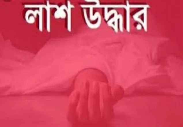রাজশাহীতে যুবকের গলা কাটা লাশ উদ্ধার
