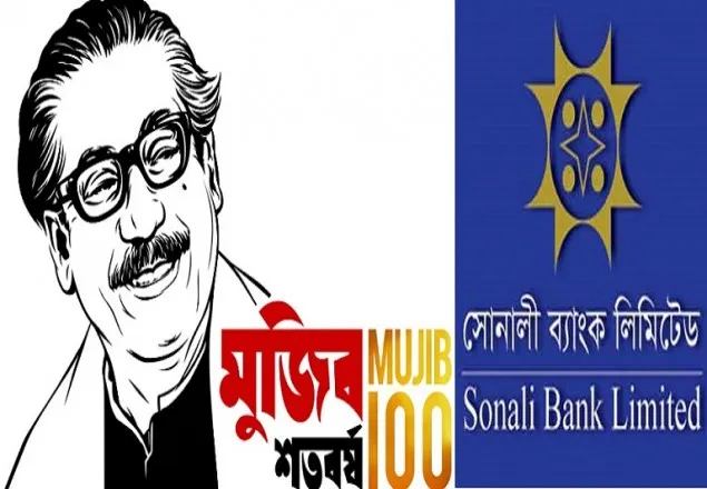 মুজিববর্ষে কৃষকদের বিনা সুদে ৫০ কোটি টাকা ঋণ দিবে সোনালী ব্যাংক