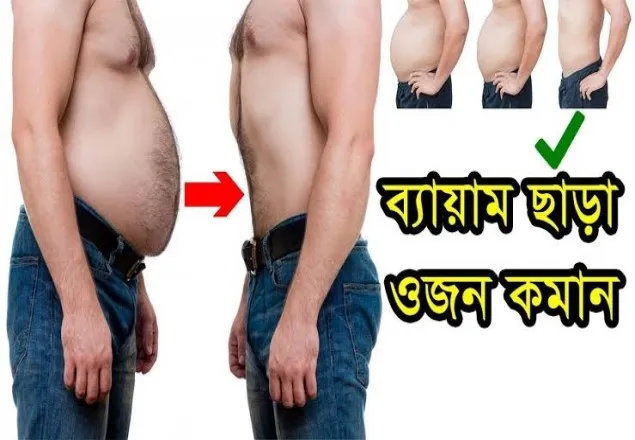 এবার ব্যায়াম ছাড়াই ওজন কমবে!