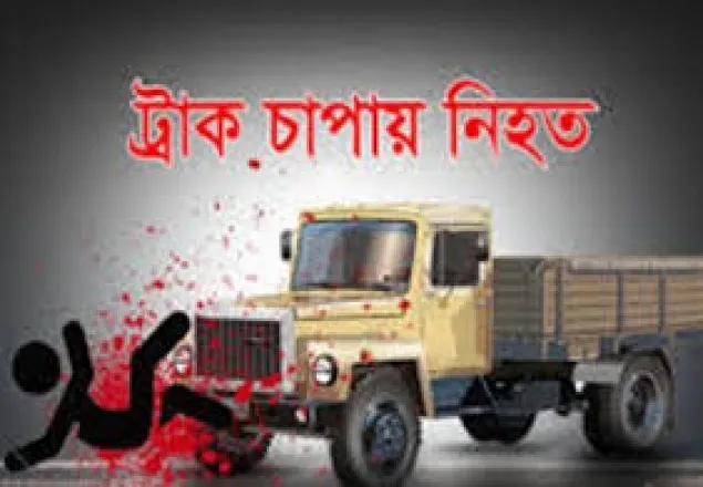 দায়িত্বরত ট্রাফিক পুলিশ ট্রাকচাপায় নিহত