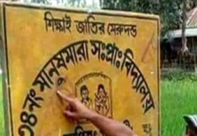 ‘মানুষমারা’ স্কুলের নাম ‘মানুষগড়া’
