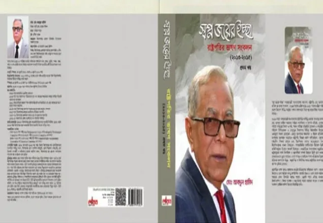 বইমেলায় আসছে রাষ্ট্রপতি হামিদের ১ম বই 'স্বপ্ন জয়ের ইচ্ছা'