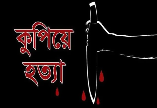 মা‌নিকগ‌ঞ্জে স্বেচ্ছা‌সেবক দ‌লের নেতাকে কু‌পি‌য়ে হত্যা